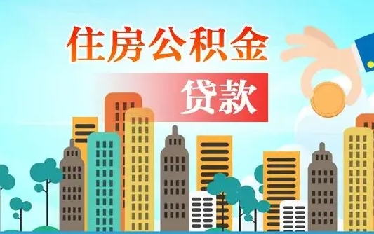 玉树公积金买房政策（现在公积金买房政策）